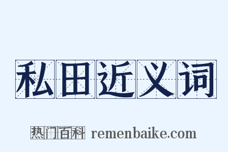 私田近义词是什么意思的图片